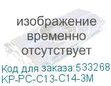 KP-PC-C13-C14-3M