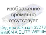 B860M A ELITE WIFI6E