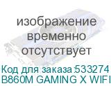 B860M GAMING X WIFI6E