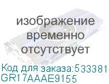 GR17AAAE9155