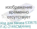 F-IC-2146CM(4mm)