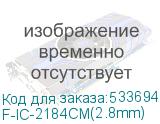 F-IC-2184CM(2.8mm)
