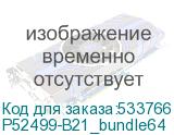 P52499-B21_bundle64