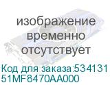 51MF8470AA000