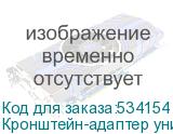 Кронштейн-адаптер универсальное Onkron ATL-1881 черный макс.90кг настенный наклон ONKRON