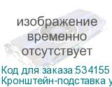 Кронштейн-подставка универсальное Onkron APT-1881 черный макс.5кг напольный фиксированный ONKRON