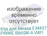 PRIME B840M-A WIFI