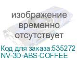 NV-3D-ABS-COFFEE