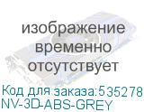 NV-3D-ABS-GREY