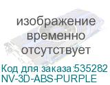 NV-3D-ABS-PURPLE