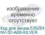 NV-3D-ABS-SILVER