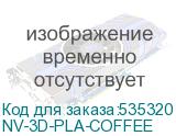 NV-3D-PLA-COFFEE