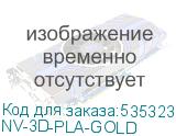 NV-3D-PLA-GOLD