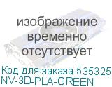 NV-3D-PLA-GREEN