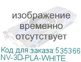 NV-3D-PLA-WHITE