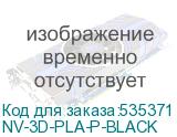 NV-3D-PLA-P-BLACK