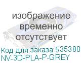 NV-3D-PLA-P-GREY