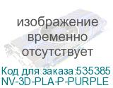 NV-3D-PLA-P-PURPLE