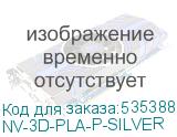 NV-3D-PLA-P-SILVER