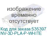 NV-3D-PLA-P-WHITE