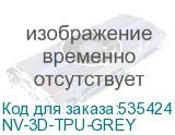 NV-3D-TPU-GREY