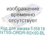 NTSS-ORGR-90Х60-BL