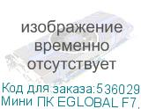 Мини ПК EGLOBAL F7, Intel Core i3 1115G4, DDR4 8ГБ, 256ГБ(SSD), Intel UHD Graphics, Windows 10 Pro (для ознакомления), серый