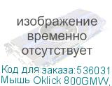 Мышь Oklick 800GMW, игровая, оптическая, беспроводная, USB, черный (OKLICK)