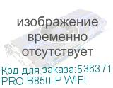 PRO B850-P WIFI