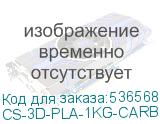 CS-3D-PLA-1KG-CARBON