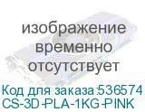 CS-3D-PLA-1KG-PINK