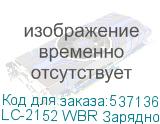 LC-2152 WBR Зарядное устройство