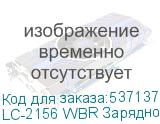 LC-2156 WBR Зарядное устройство