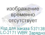 LC-2171 WBR Зарядное устройство