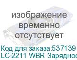 LC-2211 WBR Зарядное устройство