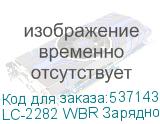 LC-2282 WBR Зарядное устройство