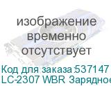 LC-2307 WBR Зарядное устройство