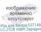 LC-2528 WBR Зарядное устройство