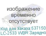 LC-2533 WBR Зарядное устройство