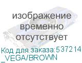 _VEGA/BROWN