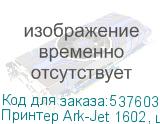 Принтер Ark-Jet 1602, ширина печати 1600мм,2 печатающих головки Epson I3200-E1