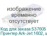 Принтер Ark-Jet 1602, ширина печати 1600мм,2 печатающих головки Epson I3200-А1