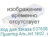 Принтер Ark-Jet 1802, ширина печати 1800мм, 2 печатающие головки Epson I3200-A1