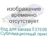 Сублимационный принтер Ark-Jet SUB 1900, ширина печати 1800мм, 4 печ. гол. Epson 3200, РИП PP