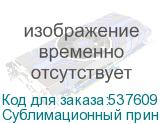 Сублимационный принтер Ark-Jet SUB 1900, ширина печати 1800мм, 4 печ. гол. Epson 3200, РИП PP (K)