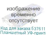 Планшетный УФ-принтер ARK-JET UV6090 G5i, 2 печатающих головки