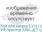 УФ-принтер ARK-JET UV2942, 1 печатающая головка I3200-U1