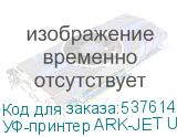 УФ-принтер ARK-JET UV2942, 1 печатающая головка I3200-U1 (комплект)