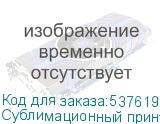 Сублимационный принтер GongZheng ThunderJet GS3208-H, ширина печати 3200 мм