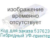 Гибридный УФ-принтер SPRINTER Power Pro 3200, с 7 печатающими головками KM-1024a (К)